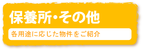 保養所・その他