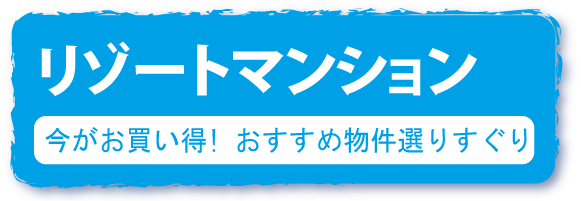 リゾートマンション